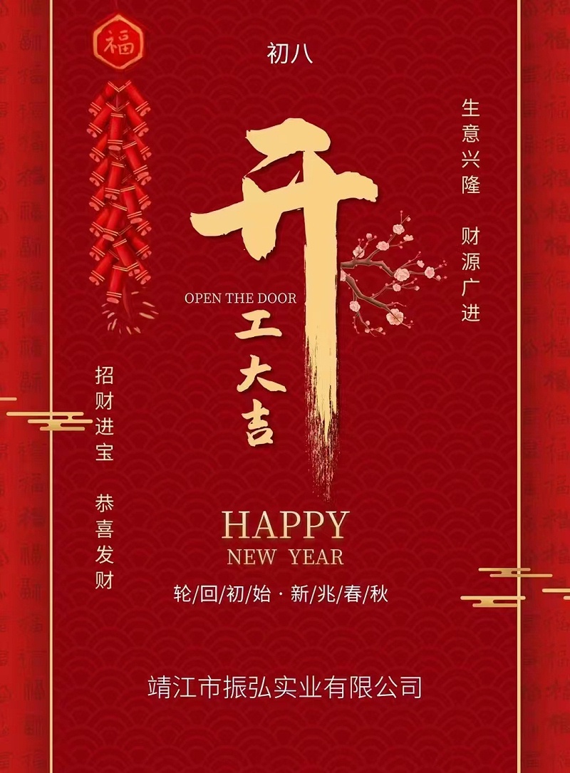 振弘 開(kāi)工大吉