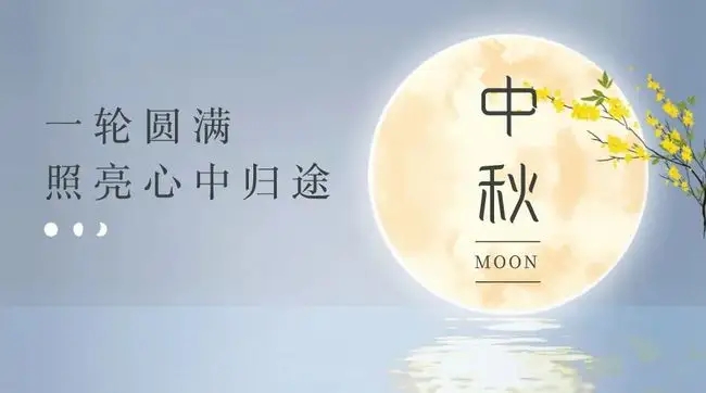 情滿(mǎn)中秋，花好月圓