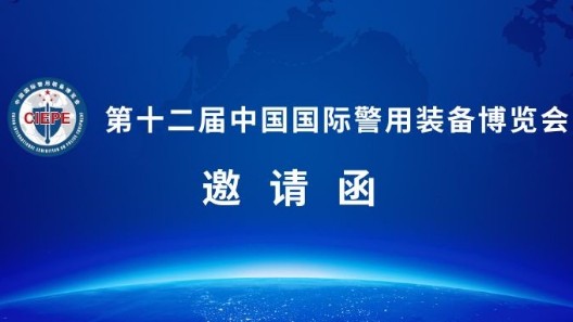 誠邀蒞臨|第十二屆警博會(huì )，振弘實(shí)業(yè)與您相約北京！