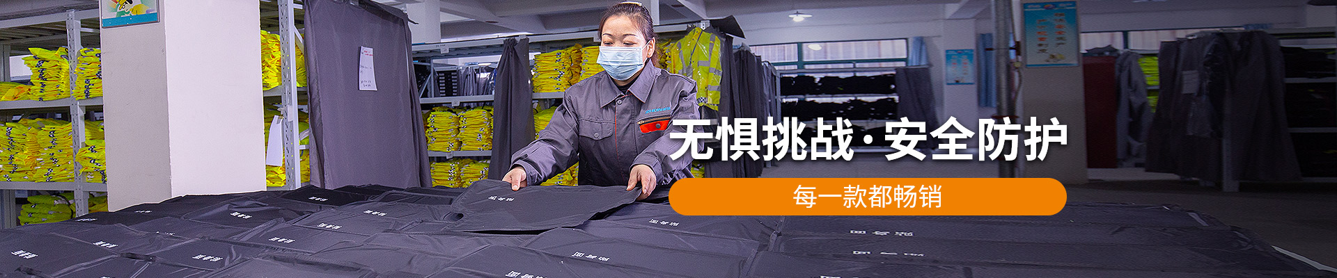 振弘：無(wú)懼挑戰，安全防護，每一款都暢銷(xiāo)