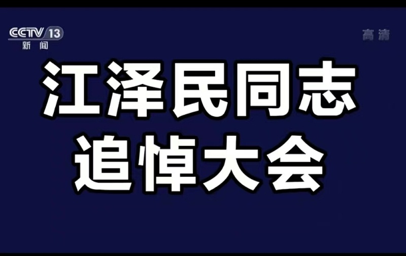 江澤民追悼大會(huì )